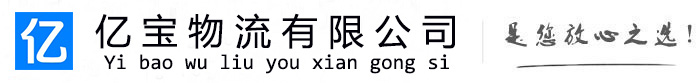 连州亿宝物流运输公司